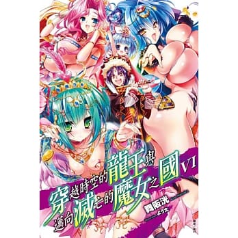 穿越时空的龙王与迈向灭亡的魔女之国 6 pdf epub mobi 电子书 下载