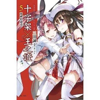 十字架×王之证 5 海神的遗产 pdf epub mobi 电子书 下载