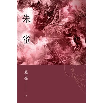 朱雀 pdf epub mobi 电子书 下载