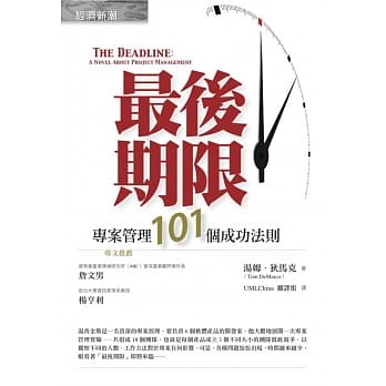 最后期限：专案管理101个成功法则 pdf epub mobi 电子书 下载