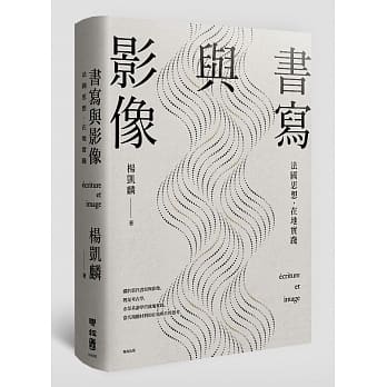 书写与影像：法国思想，在地实践 pdf epub mobi 电子书 下载