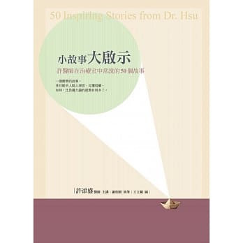 小故事大启示：许医师在治疗室中常说的50个故事 pdf epub mobi 电子书 下载