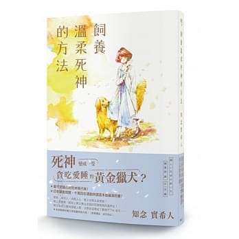 饲养温柔死神的方法 pdf epub mobi 电子书 下载