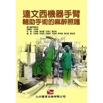 达文西机器手臂辅助手术的麻醉照护 pdf epub mobi 电子书 下载