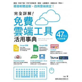 完全详解！免费云端工具活用事典 pdf epub mobi 电子书 下载