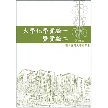 大学化学实验一暨实验二（第四版） pdf epub mobi 电子书 下载