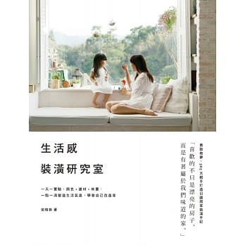 生活感装潢研究室：一天一实验，颜色+建材+佈置，一点一滴营造生活气息，学会自己改造家 pdf epub mobi 电子书 下载