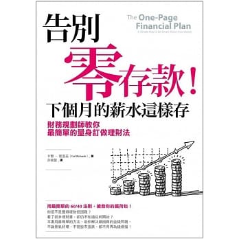 告别零存款！下个月的薪水这样存：财务规划师教你最简单的量身订做理财法 pdf epub mobi 电子书 下载