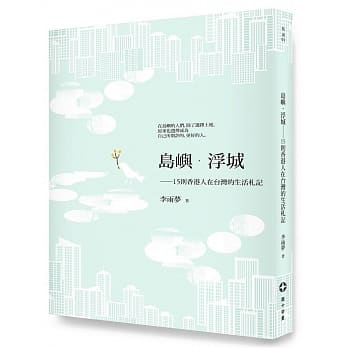 岛屿．浮城：15则香港人在台湾的生活札记 pdf epub mobi 电子书 下载