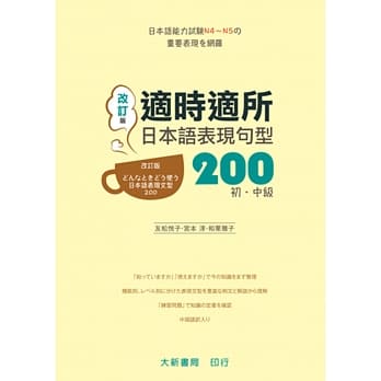 适时适所 日本语表现句型200 初・中级(改订版) pdf epub mobi 电子书 下载
