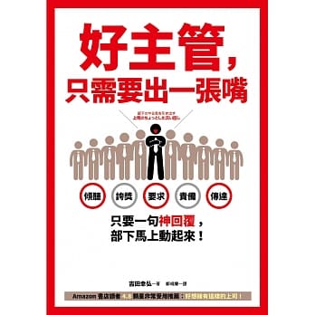 好主管，只需要出一张嘴：倾听、夸奖、要求、责备、传达……只要一句神回覆，部下马上动起来！ pdf epub mobi 电子书 下载