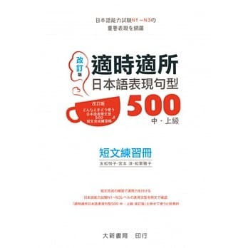 适时适所 日本语表现句型500 中・上级 短文练习册(改订版) pdf epub mobi 电子书 下载