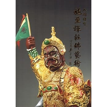 人间国宝：施至辉粧佛艺术 pdf epub mobi 电子书 下载