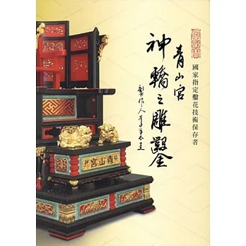 人间国宝 国家指定凿花技术保存者：青山宫神轿之雕凿 pdf epub mobi 电子书 下载