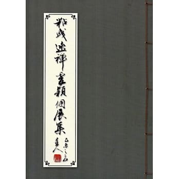 粘彧逃禅虐颖个展集 pdf epub mobi 电子书 下载