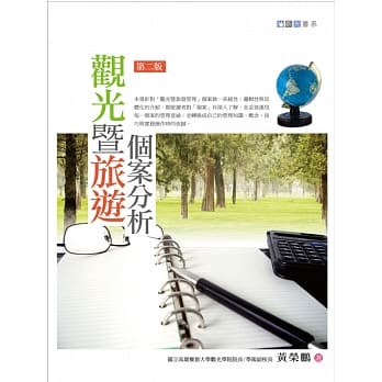 观光暨旅游个案分析(2版) pdf epub mobi 电子书 下载