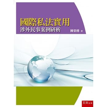 国际私法实用：涉外民事案例研析 pdf epub mobi 电子书 下载