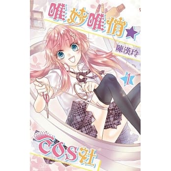 唯妙唯俏☆COS社(01) pdf epub mobi 电子书 下载