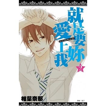 就是要妳爱上我(02)完 pdf epub mobi 电子书 下载