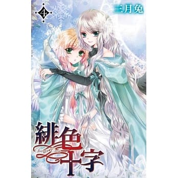 绯色十字(04) pdf epub mobi 电子书 下载