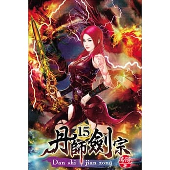 丹师剑宗15 pdf epub mobi 电子书 下载