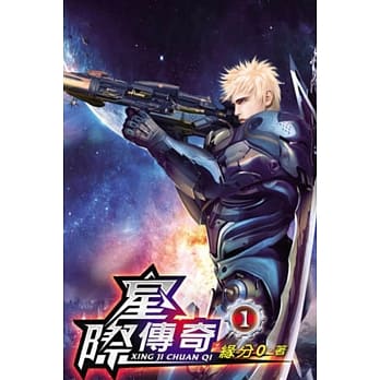 星际传奇01 pdf epub mobi 电子书 下载