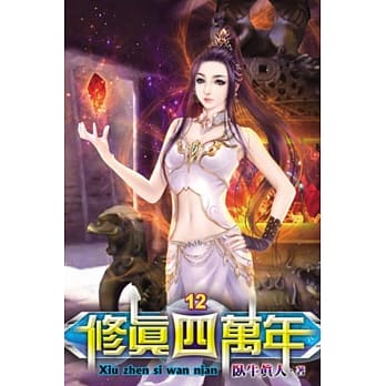 修真四万年12 pdf epub mobi 电子书 下载
