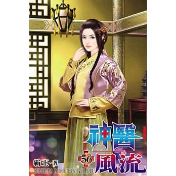 神医风流56 pdf epub mobi 电子书 下载