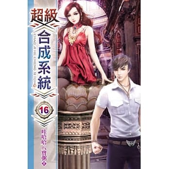 超级合成系统16 pdf epub mobi 电子书 下载