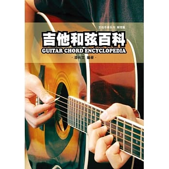 吉他手册系列乐理篇：吉他和弦百科(九版) pdf epub mobi 电子书 下载