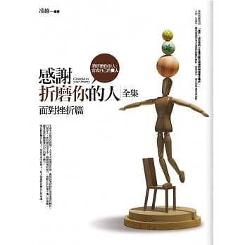 感谢折磨你的人全集(面对挫折篇) pdf epub mobi 电子书 下载