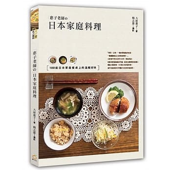 惠子老师的日本家庭料理：100道日本家庭餐桌上的温暖好味 pdf epub mobi 电子书 下载