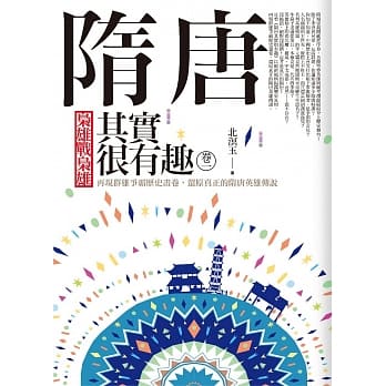 隋唐其实很有趣(卷一)枭雄战枭雄 pdf epub mobi 电子书 下载