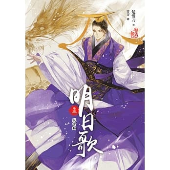 明日歌(卷三)风云动 pdf epub mobi 电子书 下载