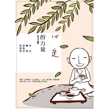 心定的力量：在浮躁中安放自己的心 pdf epub mobi 电子书 下载