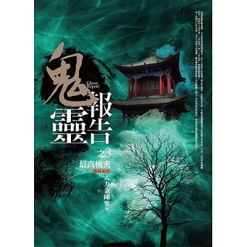 鬼灵报告(3)最高机密(完结) pdf epub mobi 电子书 下载