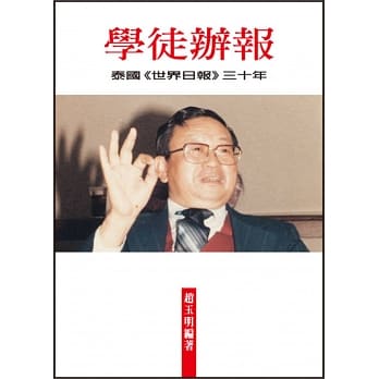 学徒办报：泰国《世界日报》三十年 pdf epub mobi 电子书 下载