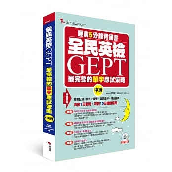 全民英检 GEPT最完整的单字应试策略 (中级)睡前5分钟背诵书（附MP3） pdf epub mobi 电子书 下载