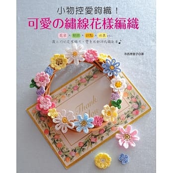 小物控爱钩织！可爱の绣线花样编织 pdf epub mobi 电子书 下载