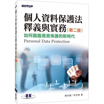 个人资料保护法释义与实务：如何面临个资保护的新时代(第二版) pdf epub mobi 电子书 下载