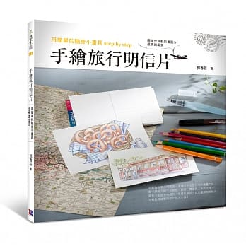 用简单的随身小画具step by step：手绘旅行明信片 pdf epub mobi 电子书 下载
