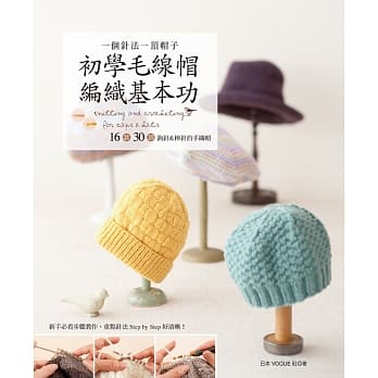 一个针法一顶帽子：初学毛线帽编织基本功 16款30顶钩针＆棒针的手织帽 pdf epub mobi 电子书 下载