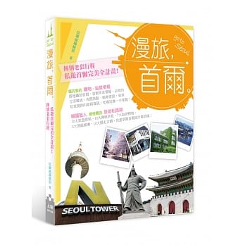 漫旅，首尔。：挥别老套行程，私游首尔完美全计画 pdf epub mobi 电子书 下载