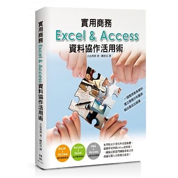 实用商务Excel&Access资料协作活用术：一键整理会员资料、建立简报分析图表、输出产品出货单 pdf epub mobi 电子书 下载