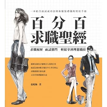 百分百求职圣经：求职履历、面试窍门，轻松拿到理想职位 pdf epub mobi 电子书 下载
