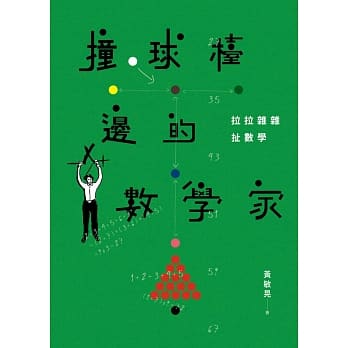 撞球台边的数学家：拉拉杂杂扯数学 pdf epub mobi 电子书 下载