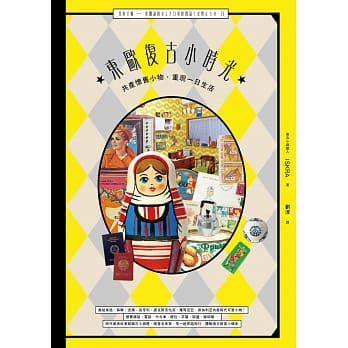 东欧复古小时光：共产怀旧小物，重现一日生活 pdf epub mobi 电子书 下载