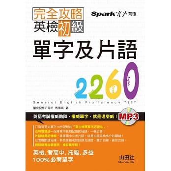 完全攻略 英检初级单字及片语2260（25K+1MP3） pdf epub mobi 电子书 下载