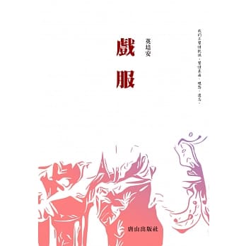 戏服 pdf epub mobi 电子书 下载