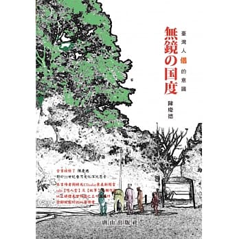 无镜の国度：台湾人「借」的意识 (无镜的国度：台湾人「借」的意识) pdf epub mobi 电子书 下载
